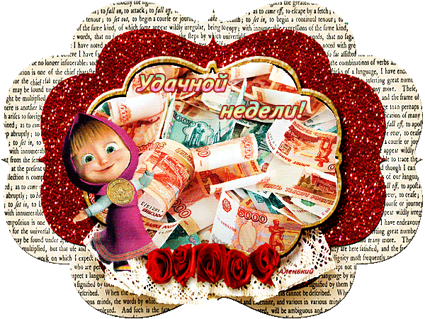 Забавные открытки с пожеланиями удачной недели. Открытки удачной недели скача...