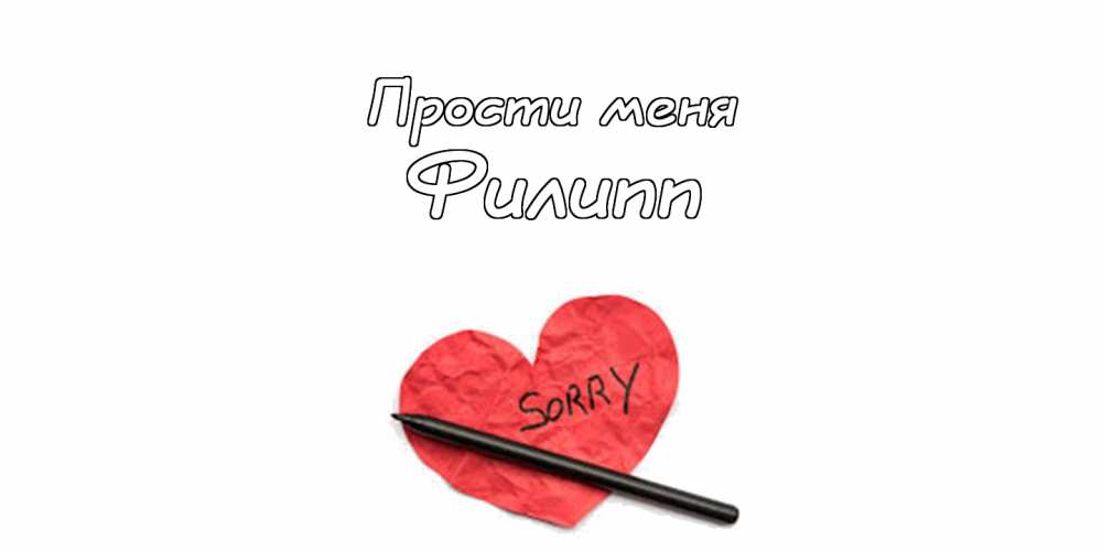 Красивые открытки с мужскими именами. С днём рождения Филипп открытки. Открыт...