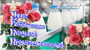 Открытки на день работников пищевой промышленности скачать бесплатно.