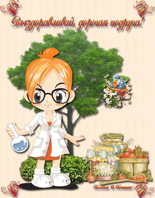 Открытки скорейшего выздоровления скачать бесплатно в формате gif.