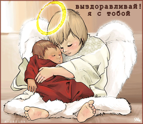 Открытки скорейшего выздоровления скачать бесплатно в формате gif.