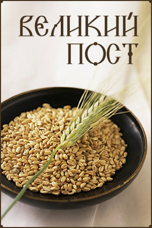 Поздравительные открытки с началом Великого Поста скачать бесплатно.