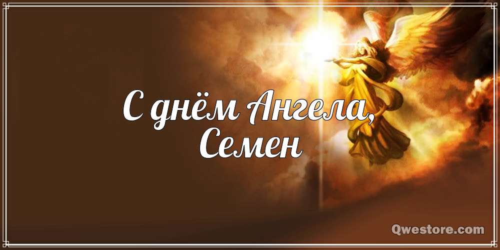 Открытки Открытки с именем Семён скачать бесплатно. С днём рождения Семён открытки. Поздравительные открытки с мужскими именами. С днём рождения Семён открытки. Открытки с именем Семён с анимациями. Открытки с именем Семён скачать бесплатно. С днём рождения Семён открытки.