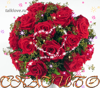 Анимационные открытки с благодарностью. Открытки спасибо скачать бесплатно.