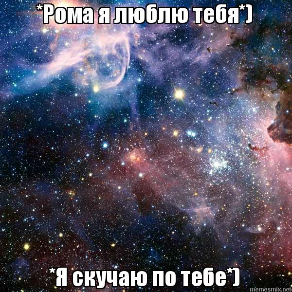 Красивые открытки с днём рождения Рома. Открытки с именем Роман скачать беспл...