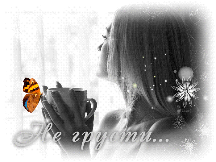 Мерцающие открытки с пожеланиями не грустить. Открытки не грусти скачать бесп...
