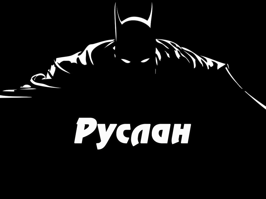 Открытки с днём рождения Руслан. Открытки с именем Руся. Открытки с именем Ру...