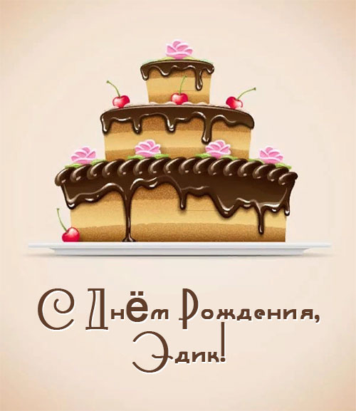Открытки с именем Эдуард скачать бесплатно. Поздравительные открытки с именем...