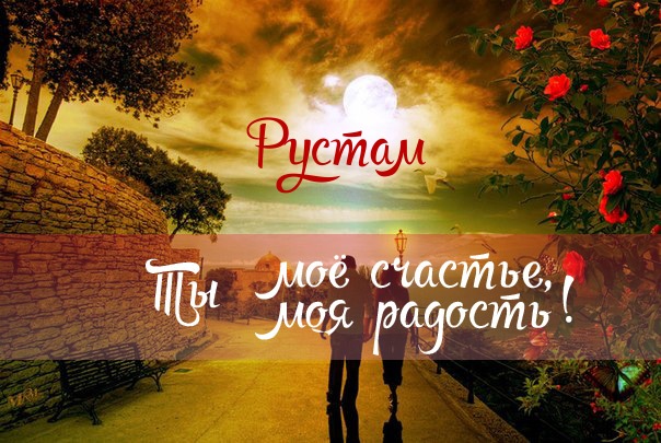 Поздравительные открытки с именем Рустам. Открытки с мужскими именами. С днём...