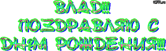 Поздравительные открытки с мужскими именами. Открытки с именем Владислав скач...