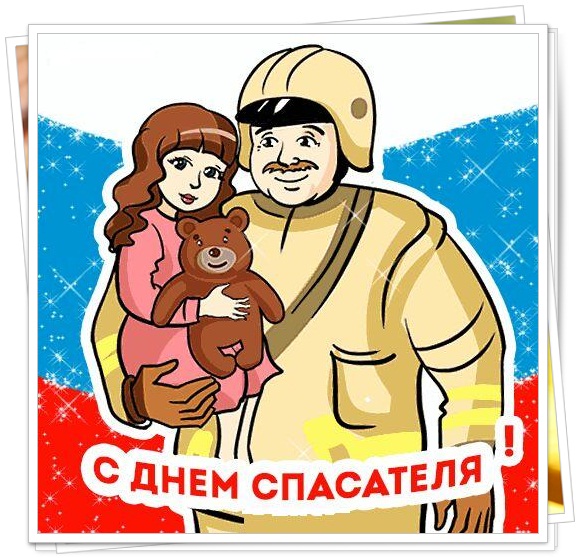 Поздравительные открытки с пожеланиями на день спасателя скачать бесплатно.
