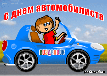 Прикольные открытки с пожеланиями на день автомобилиста скачать бесплатно.