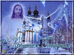 Анимационные открытки с Крещением Господним скачать бесплатно.