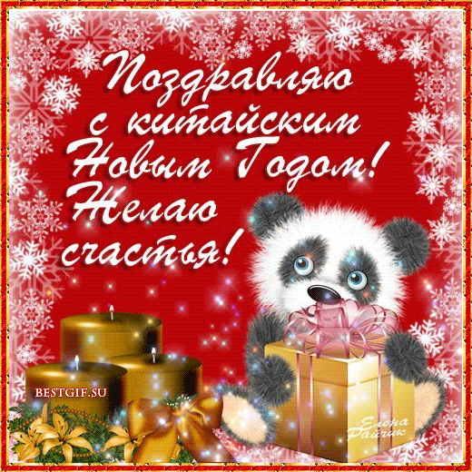Веселые открытки с поздравлениями на Китайский Новый Год скачать бесплатно.