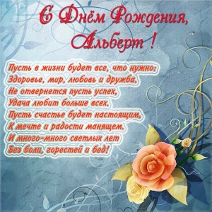 Красивые открытки с именем Альберт. Открытки с днем рождения Альберт.