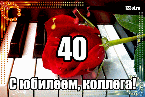 Лучшие пожелания на 40 лет. Поздравительные открытки с юбилеем 40 лет.