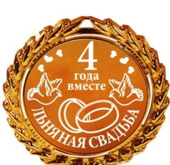 Открытки на Льняную/Веревочную свадьбу 4 года с анимациями скачать бесплатно.