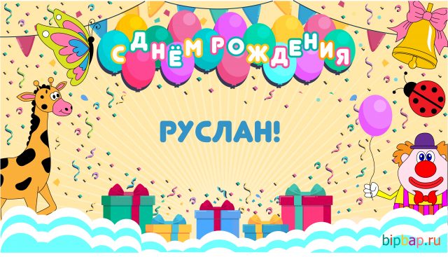 Открытки с днём рождения Руслан. Открытки с именем Руся. Открытки с именем Ру...