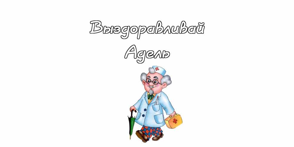 Открытки с женскими именами. Поздравительные открытки с именем Адель. Открытк...