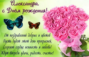 Открытки с именем Александра скачать бесплатно. Поздравительные открытки с им...