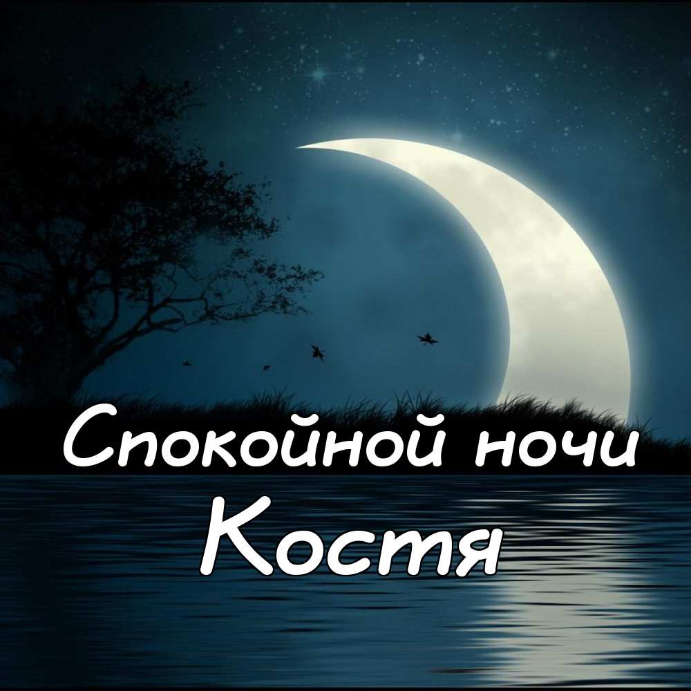 Открытки с именем Константин gif. С днём рождения Костя открытки. Открытки с ...