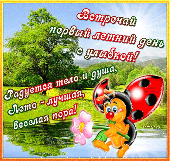 Открытки с первым днем лета скачать бесплатно. Поздравления с началом лета.