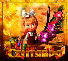 Открытки с поздравлениями на день знаний скачать бесплатно. 