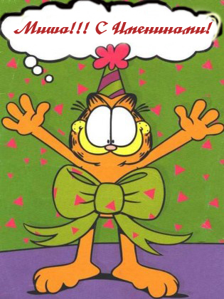 Скачать бесплатно открытки с мужскими именами. С днём рождения Михаил открытк...