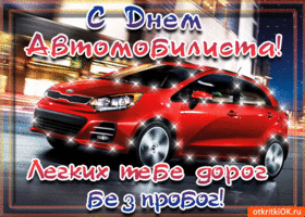 Открытки Прикольные открытки с пожеланиями на день автомобилиста скачать бесплатно. Открытки с днем автомобилиста скачать бесплатно. Открытки с поздравлениями водителю с днем автомобилиста. Анимационные поздравления на день автомобилиста. Прикольные поздравления на день автомобилиста. 
