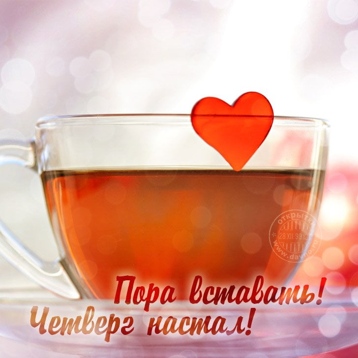 Анимационные открытки доброго утра и отличного четверга скачать бесплатно.
