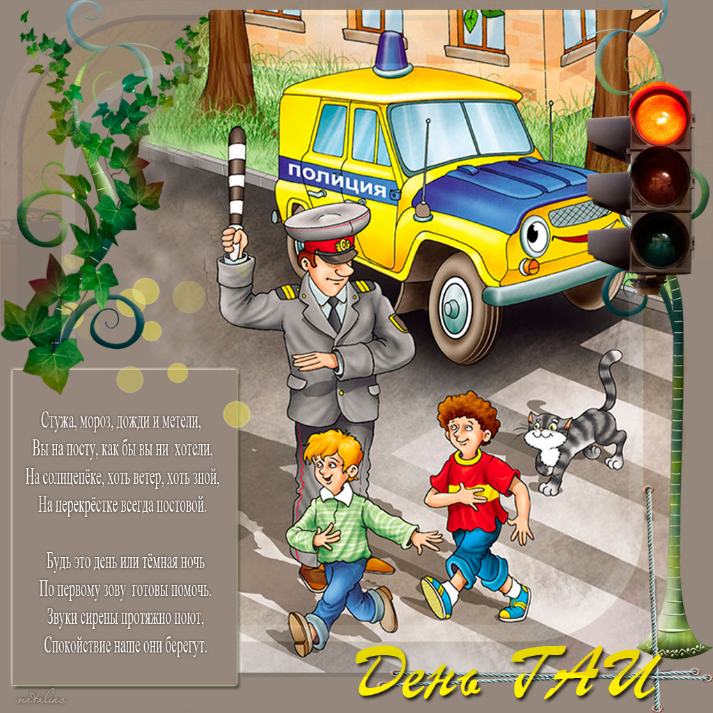 День ГАИ России (День ГИБДД МВД России) скачать бесплатно.   