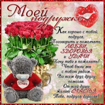 Красивые открытки с пожеланиями на день рождения подруге скачать бесплатно.