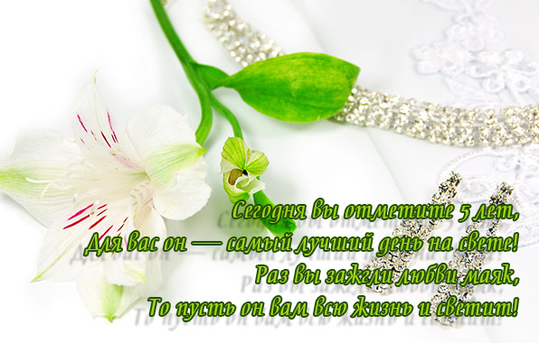 Мерцающие открытки с поздравлениями на Деревянную свадьбу 5 лет. Открытки с г...