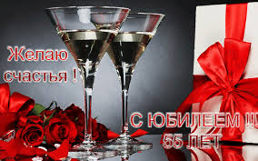 Оригинальные открытки с пожеланиями на юбилей 55 лет. Анимационные картинки н...