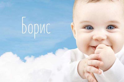 Открытки с днём рождения Борис. Красивые открытки с мужскими именами.