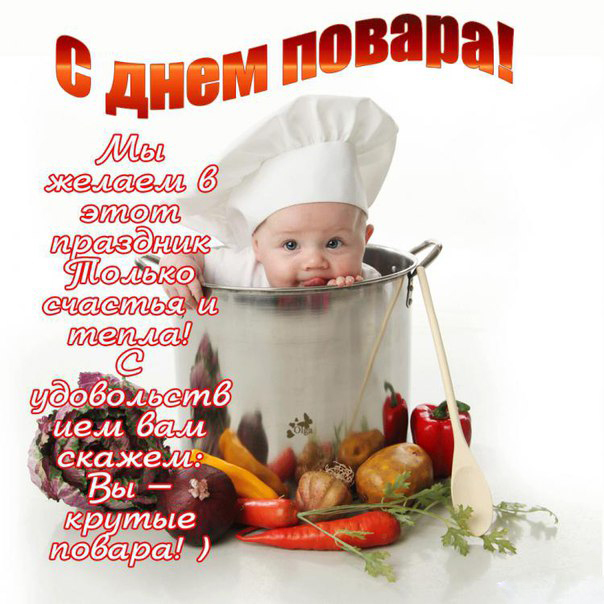 Открытки с наилучшими пожеланиями на день повара скачать бесплатно.