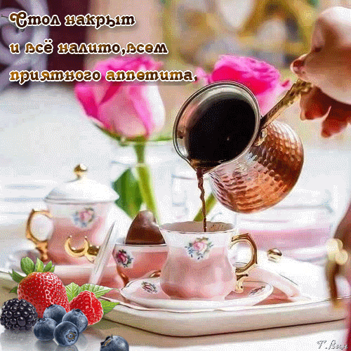 Открытки с пожеланиями приятного аппетита скачать бесплатно.