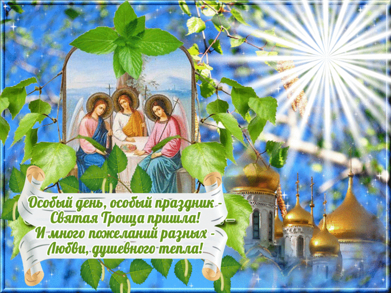 Открытки со светлым праздником Троица скачать бесплатно. Открытки с Троицей.