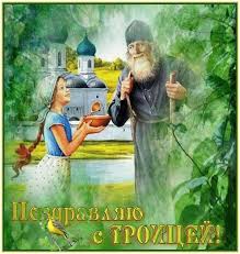 Открытки со светлым праздником Троица скачать бесплатно. Открытки с Троицей.