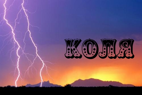 Поздравительные открытки с именем Николай. Открытки с днём рождения Коля.