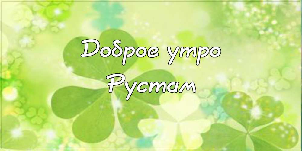 Поздравительные открытки с именем Рустам. Открытки с мужскими именами. С днём...