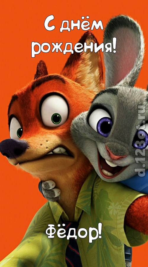 С днём рождения Фёдор открытки. Открытки с именем Федя. Поздравительные откры...