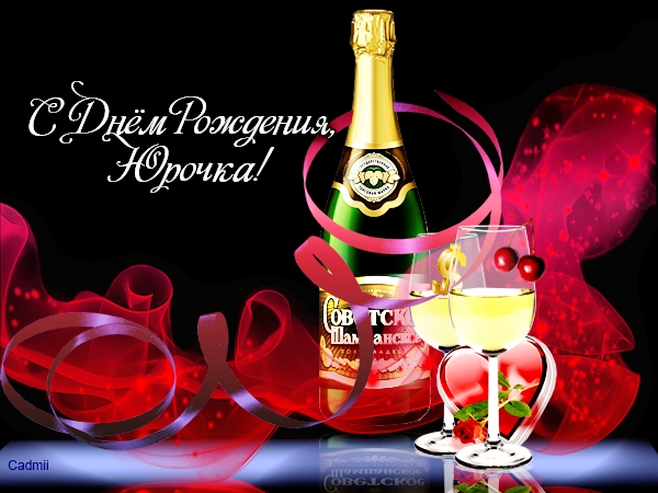 Скачать открытки с именем Юра. С днём рождения Юрий открытки. Поздравительные...