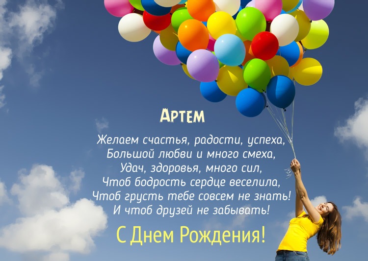 Открытки Поздравительные открытки с именами. Открытки с именем Артём gif.  Открытки с именем Артём скачать бесплатно. Анимационные открытки с именем Артём. Открытки для Артёма. Открытки с днём рождения Артём. Красивые открытки с мужскими именами скачать.