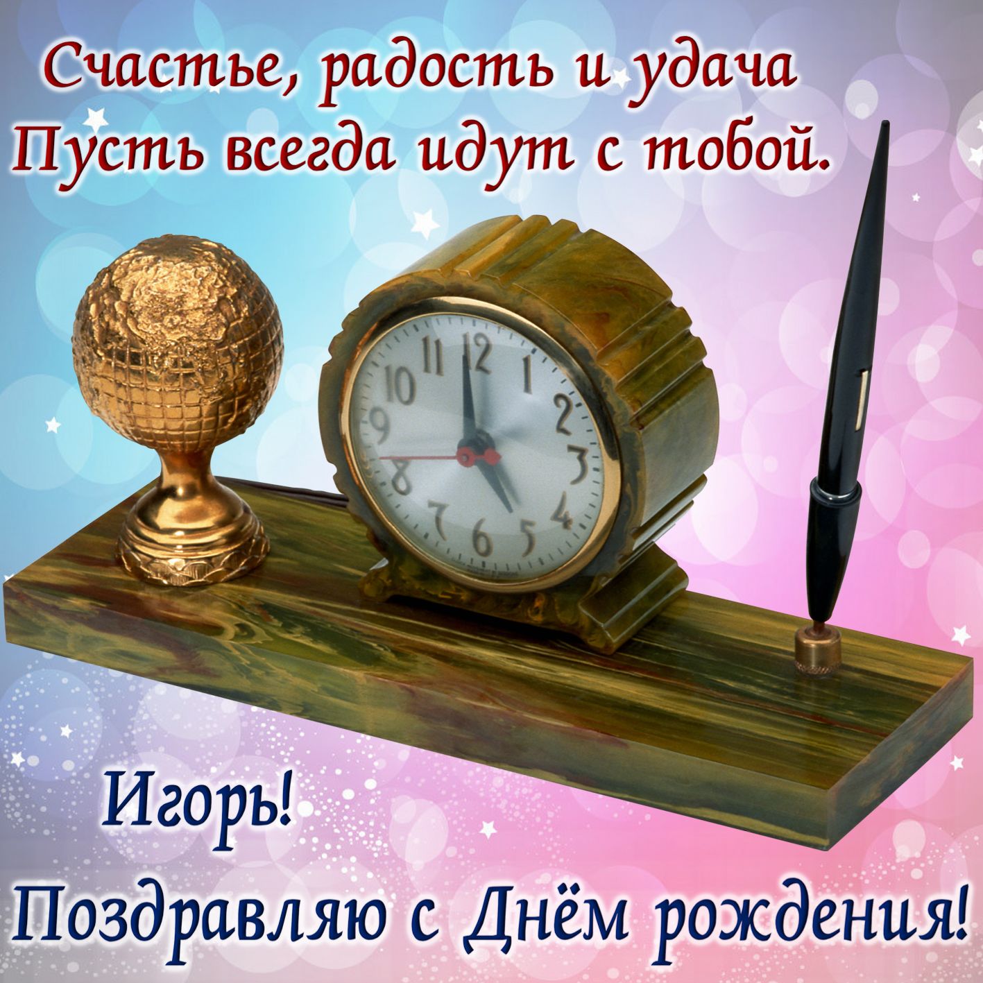 Поздравления с именами игорь открытки