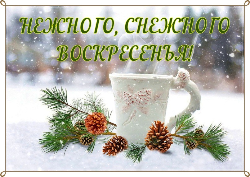 Мерцающие открытки про воскресенье. Открытки на воскресное утро.