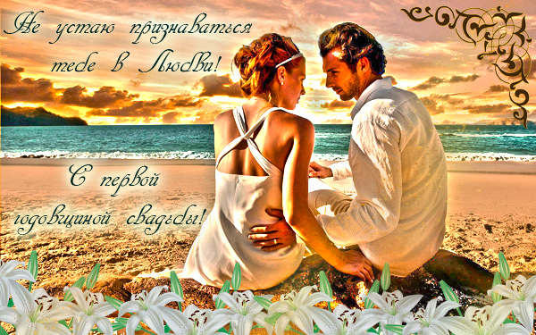 Открытки на Ситцевую свадьбу 1 год скачать бесплатно. Мерцающие открытки на с...