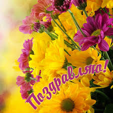 Открытки поздравляю gif. Картинки с поздравлениями на день рождения. 