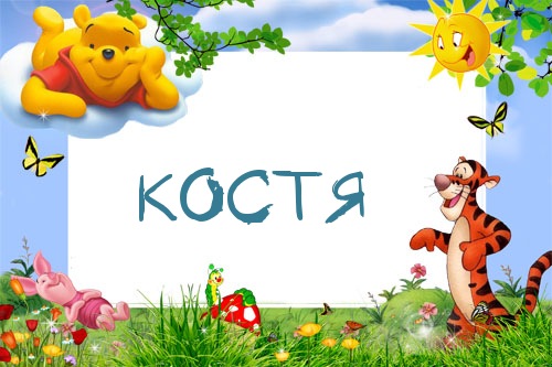 Открытки с именем Константин gif. С днём рождения Костя открытки. Открытки с ...