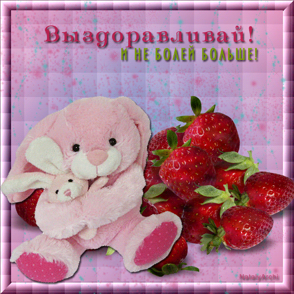 Открытки скорейшего выздоровления скачать бесплатно в формате gif.
